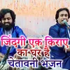 About Jindagi Ek Kirae Ka Ghar Hai Chetavani Bhajan Song
